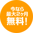 今なら最大2ヶ月無料!
