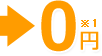 0円 ※1